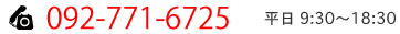 092-771-6725 平日9:00~18:00