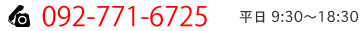 092-771-6725　平日9：00～18：00