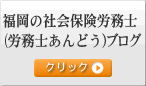 福岡の社会保険労務士（労務士あんどう）ホンネのお仕事